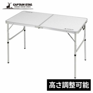 キャプテンスタッグ CAPTAIN STAG ラフォーレ アルミツーウェイテーブル アジャスター付 M 120×60cm UC-51 アウトドアテーブル 2段階