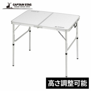 キャプテンスタッグ CAPTAIN STAG ラフォーレ アルミツーウェイテーブル アジャスター付 S 90×60cm UC-511 アウトドアテーブル 2段階