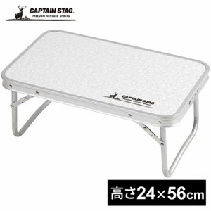 キャプテンスタッグ CAPTAIN STAG ラフォーレ アルミFDテーブル コンパクト 56×34cm UC-512 アウトドアテーブル 折り畳み ミニ アルミ