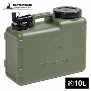 キャプテンスタッグ CAPTAIN STAG 抗菌 ボルディーウォータータンク10L オリーブ UE-2032 ウォータージャグ 保冷 保温 アウトドア