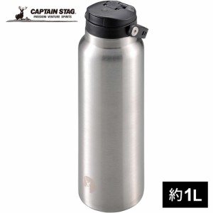 キャプテンスタッグ CAPTAIN STAG 水筒 HDワンタッチボトル1000 シルバー UE-3548 保冷 保温 ステンレスボトル ランチ 水分補給