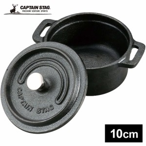 キャプテンスタッグ CAPTAIN STAG クッカー ココット 10cm UG-3035 鍋 調理器具 オーブン対応 シーズニング不要