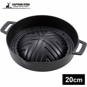 キャプテンスタッグ CAPTAIN STAG クッカー キャストアルミ ジンギスカン鍋 20cm UG-3091 焼肉 調理器具 クッキング用品