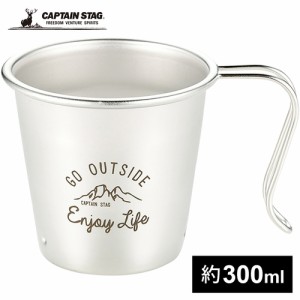 キャプテンスタッグ CAPTAIN STAG シェラカップ モンテ ステンレス 深型スタッキングカップ300mL UH-38 カップ コップ マグカップ 食器