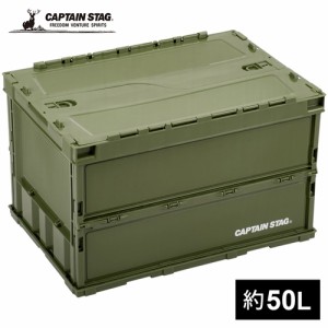 キャプテンスタッグ CAPTAIN STAG FDコンテナ50 オリーブ UL-1082 コンテナ オリコン 収納ボックス BOX アウトドア キャンプ DIY 作業