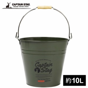 キャプテンスタッグ CAPTAIN STAG CS スチールバケツ10L オリーブ UM-1620 バケツ 収納 アウトドア キャンプ 焚き火