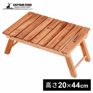 キャプテンスタッグ CAPTAIN STAG CSクラシックス FDパークテーブル 45 UP-1006 テーブル 木製 ローテーブル アウトドア キャンプ 家具