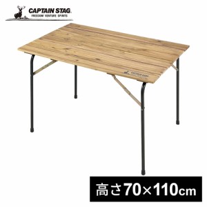 キャプテンスタッグ CAPTAIN STAG CSクラシックス FDリビングテーブル 110 UP-1013 テーブル 木製 アウトドア キャンプ 家具