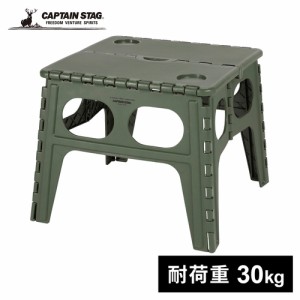 キャプテンスタッグ CAPTAIN STAG コンパクトフォールディングテーブル オリーブ UW-1530 テーブル 折りたたみ 簡易的 持ち運び簡単