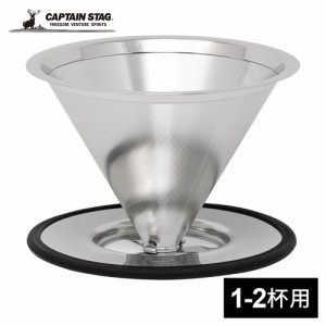 キャプテンスタッグ CAPTAIN STAG コーヒーフィルター ステンレスフィルター S UW-3511 ステンレス ドリップ エコ