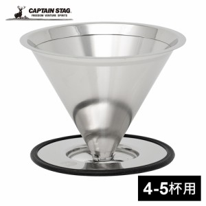 キャプテンスタッグ CAPTAIN STAG コーヒーフィルター ステンレスフィルター L UW-3512 ステンレス ドリップ エコ