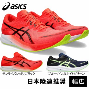 アシックス asics メンズ レディース ランニングシューズ ハイパースピード 3 ワイド 1011B702 HYPER SPEED 3 WIDE 2024年春夏モデル