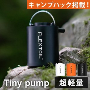 フレックステイル FLEXTAIL プール用ポンプ タイニーポンプ エアーポンプ 充電式 Tiny Pump マット 空気入れエアポンプ コンパクト 小型