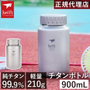 キース Keith ジャグ チタンボトル 900ml Ti3035 titankeith2024 保温 保冷 ボトル 持ち運び キャニスター クッカー キャンプ