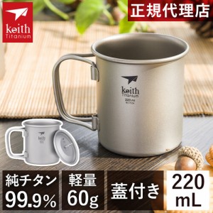 キース Keith シェラカップ フタ付きチタンマグ 220ml Ti3200 titankeith2024 カップ コップ 直火 蓋 フタ付き コーヒー マグカップ