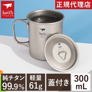 キース Keith シェラカップ フタ付きチタンマグ 300ml Ti3201 titankeith2024 カップ コップ 直火 蓋 フタ付き コーヒー マグカップ