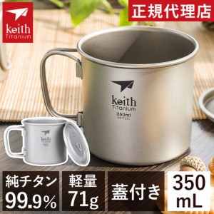 キース Keith シェラカップ フタ付きチタンマグ 350ml Ti3240 titankeith2024 カップ コップ 直火 蓋 フタ付き コーヒー マグカップ