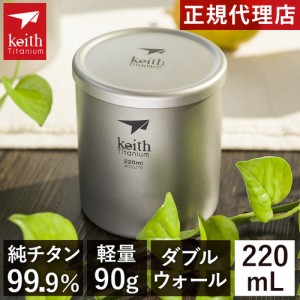 キース Keith シェラカップ ダブルウォール チタンカップ 220ml Ti3301 titankeith2024 カップ コップ 蓋 フタ付き コーヒー マグカップ