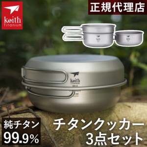 キース Keith チタンクッカー3点 セット Ti6053 titankeith2024 チタン 湯沸かし お湯 調理器具 料理 調理 キッチン 直火 キャンプ