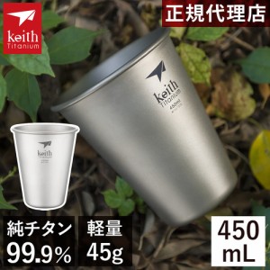 キース Keith シェラカップ チタンビアタンブラー 450ml Ti9002 titankeith2024 カップ コップ 直火 蓋 マグカップ ビール 飲料