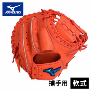 ミズノ MIZUNO 野球 グラブ 軟式用 ウィルドライブブルー 捕手用 右投用 スプレンディッドオレンジ 1AJCR30800 52 軟式 グローブ