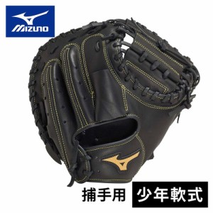 ミズノ MIZUNO キッズ 野球 グラブ 少年軟式用 ボールパーク 捕手用 右投用 ブラック 1AJCY30900 09 少年 軟式 グローブ キャッチャー