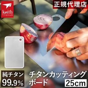 キース Keith まな板 チタンカッティングボード 25cm Mi8711 titankeith2024 チタン カットボード 調理器具 料理 調理 キッチン