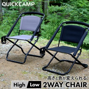 クイックキャンプ QUICKCAMP 2WAY チェア QC-2WC55 ハイチェア ローチェア 折りたたみ椅子 椅子 ベンチ 折りたたみ ハイ ロー