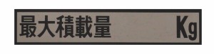東洋マーク製作所(Toyo Mark) 最大積載量 無地 大 ステッカー 249×50(mm) 8028