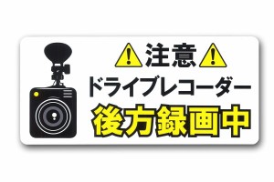 東洋マーク製作所 ドライブレコーダー 後方録画中 注意 ステッカー サイズ:大 3519