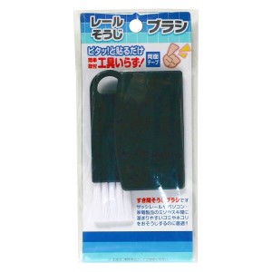 ダイオ化成 網戸用レール掃除ブラシ ＡｍＤ−０１黒