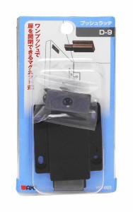 和気産業 プッシュラッチ Dー9 家具 戸棚 オーディオラック VBー023