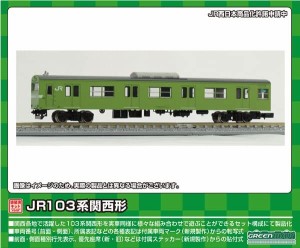 グリーンマックス Nゲージ JR103系関西形 クハ103 高運・ユニット窓・ウグイス 1両 塗装済み 未組立 キット 1267C 鉄道模型 電車