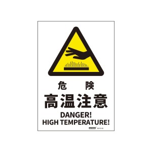 JIS規格安全標識ステッカー危険 高温注意/DANGER! HIGH TEMPERATURE! 178x254mm PVCステッカー ステッカータイプ 日英バイリンガル表記 1