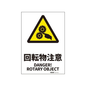 JIS規格安全標識ステッカー回転物注意/DANGER! ROTARY OBJECT 178x254mm PVCステッカー ステッカータイプ 日英バイリンガル表記 1枚