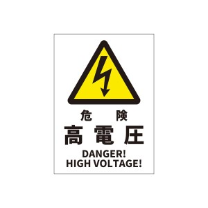 JIS規格安全標識ステッカー 危険 高電圧DANGER! / HIGH VOLTAGE! 254x356mm PVCステッカー ステッカータイプ 日英バイリンガル表記 1枚