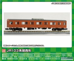グリーンマックス Nゲージ JR103系関西形 サハ103 ユニット窓・オレンジ 1両 塗装済み 未組立 キット 1264W 鉄道模型 電車