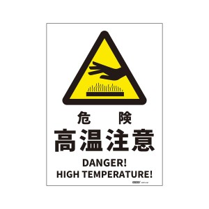 JIS規格安全標識ステッカー危険 高温注意/DANGER! HIGH TEMPERATURE! 254x356mm PVCステッカー ステッカータイプ 日英バイリンガル表記 1