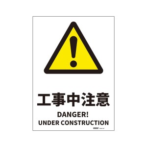 JIS規格安全標識ステッカー工事中注意/DANGER! UNDER CONSTRUCTION 254x356mm PVCステッカー ステッカータイプ 日英バイリンガル表記 1枚