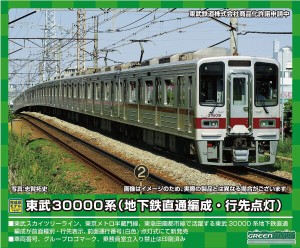グリーンマックス Nゲージ 東武30000系 地下鉄直通編成 増結6両編成セット 動力無し 31526 鉄道模型 電車
