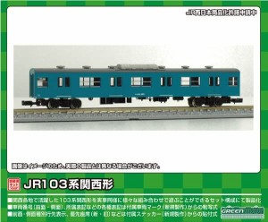 グリーンマックス Nゲージ JR103系関西形 サハ103 ユニット窓・スカイブルー 1両 塗装済み 未組立 キット 1268W 鉄道模型 電車
