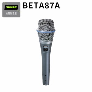 SHURE シュア Beta 87A コンデンサーマイク ボーカルにオススメ Beta87A-X【国内正規品】