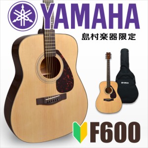 YAMAHA ヤマハ F600 アコースティックギター アコギ フォークギター 初心者 入門モデル 島村楽器WEBSHOP限定 