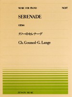 楽譜 全音ピアノピース097 グノーのセレナーデ／ランゲ ／ 全音楽譜出版社