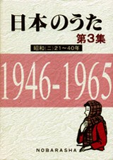 楽譜 日本のうた 第3集 昭和（二）21〜40年 ／ 野ばら社