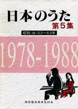 楽譜 日本のうた 第5集 昭和（四）53〜63年 ／ 野ばら社