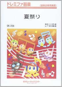 楽譜 SK356 ドレミファ器楽 夏祭り／Whiteberry ／ ミュージックエイト