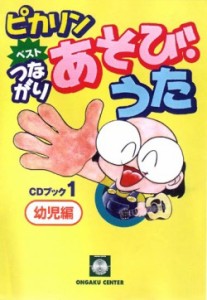 楽譜 ピカリン ベスト つながりあそび・うた1 幼児編 CDブック ／ 音楽センター