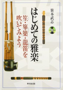 はじめての雅楽 笙・篳篥・龍笛を吹いてみよう CD付 ／ 東京堂出版