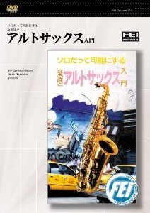 DVD ソロだって可能にする なるほど アルトサックス入門 ／ 千野音楽館